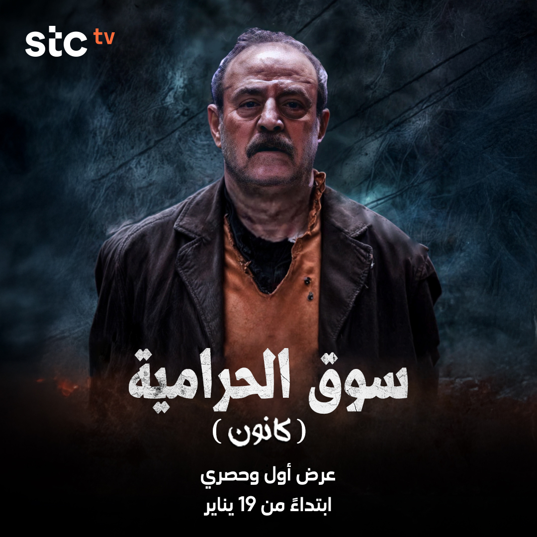 مسلسل كانون - سوق الحرامية 