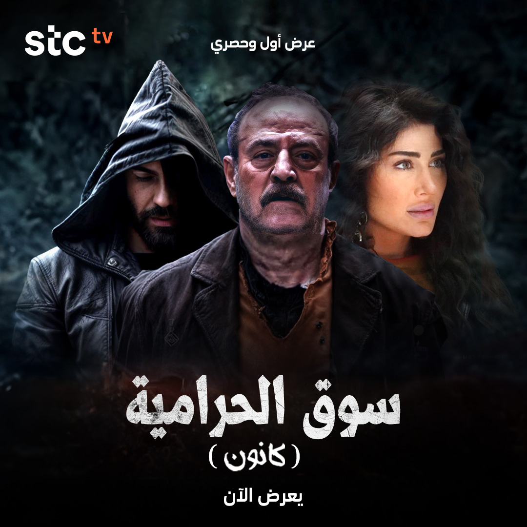 مسلسل كانون - سوق الحرامية 