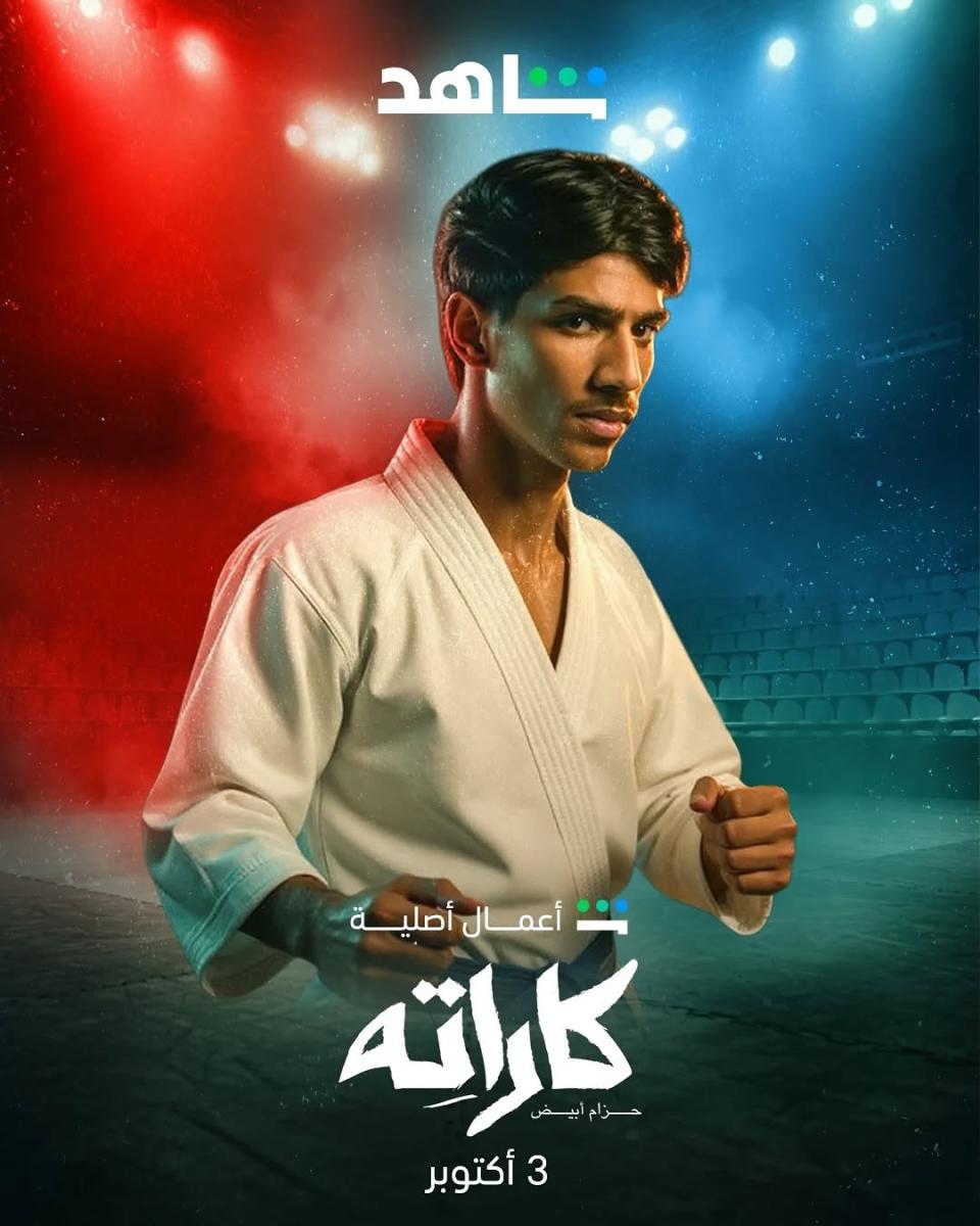 مسلسل كاراته – مسلسل كاراتيه