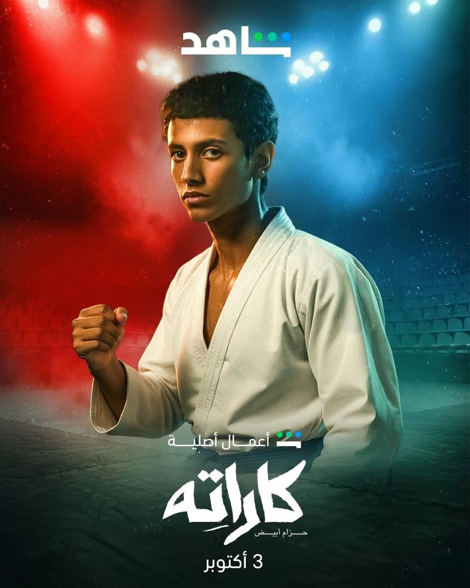 مسلسل كاراته – مسلسل كاراتيه