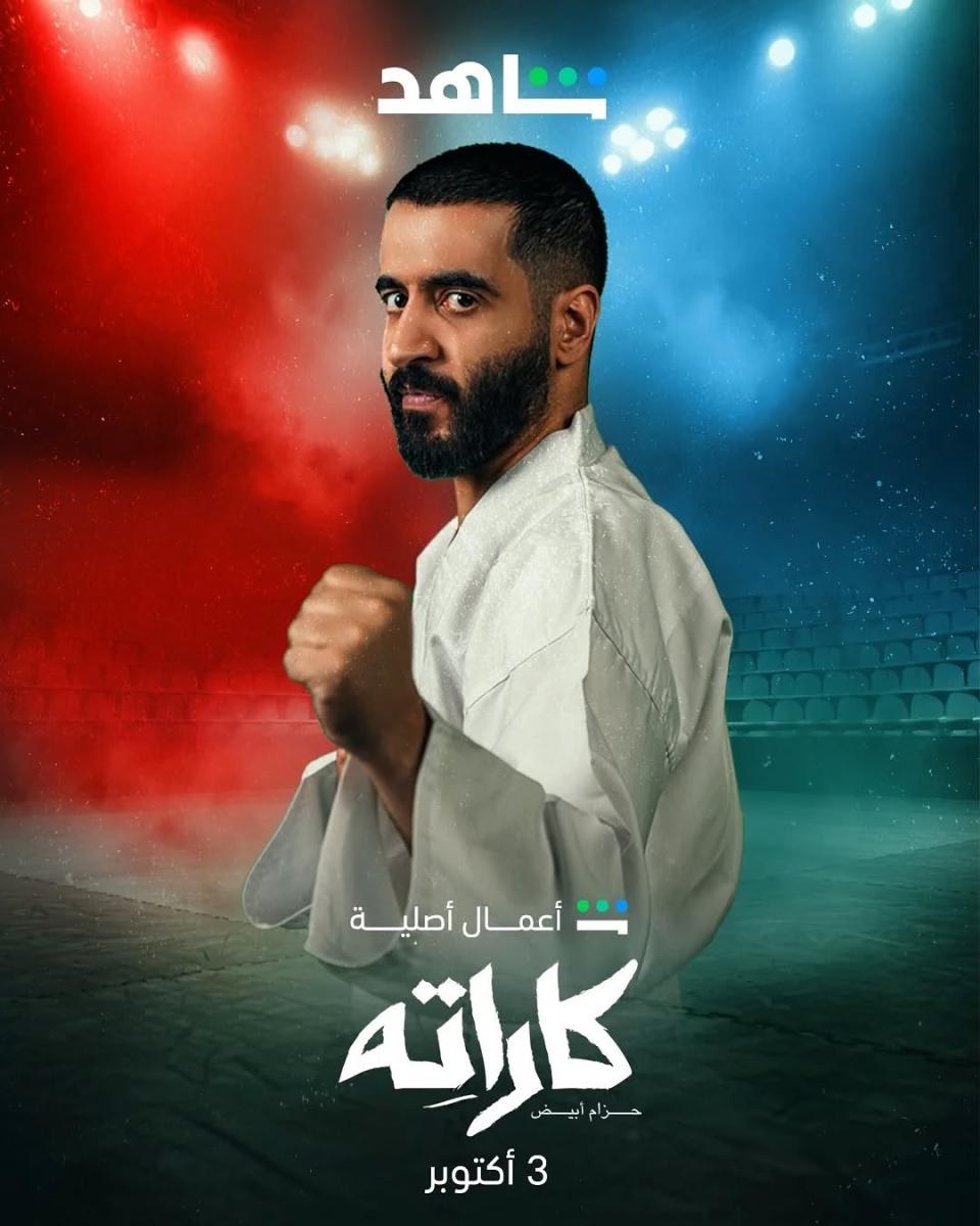 مسلسل كاراته – مسلسل كاراتيه