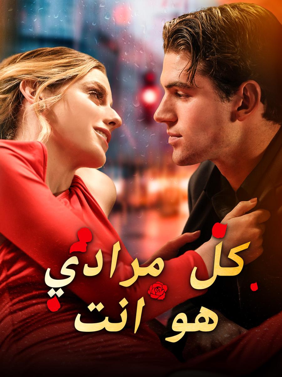 مسلسل كل مرادي هو أنت