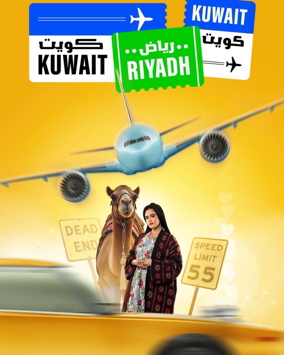 مسلسل كويت رياض كويت