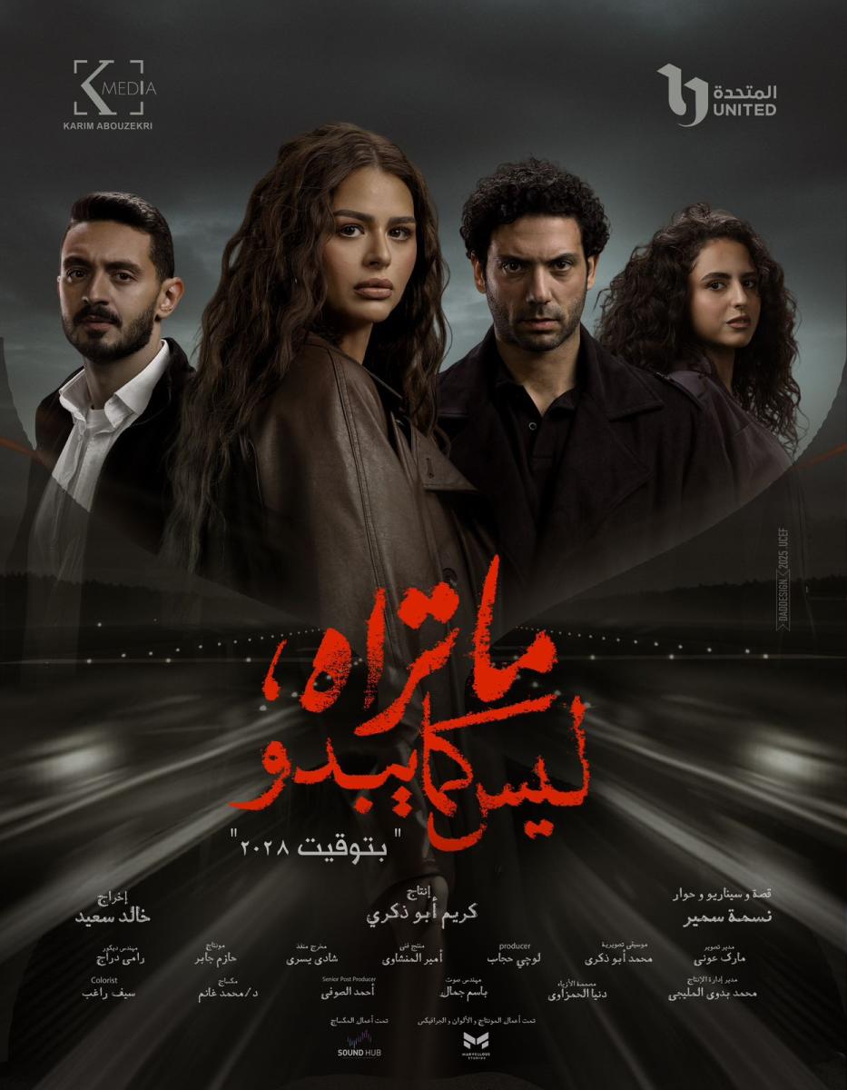 مسلسل ما تراه ليس كما يبدو - حكاية بتوقيت 28 