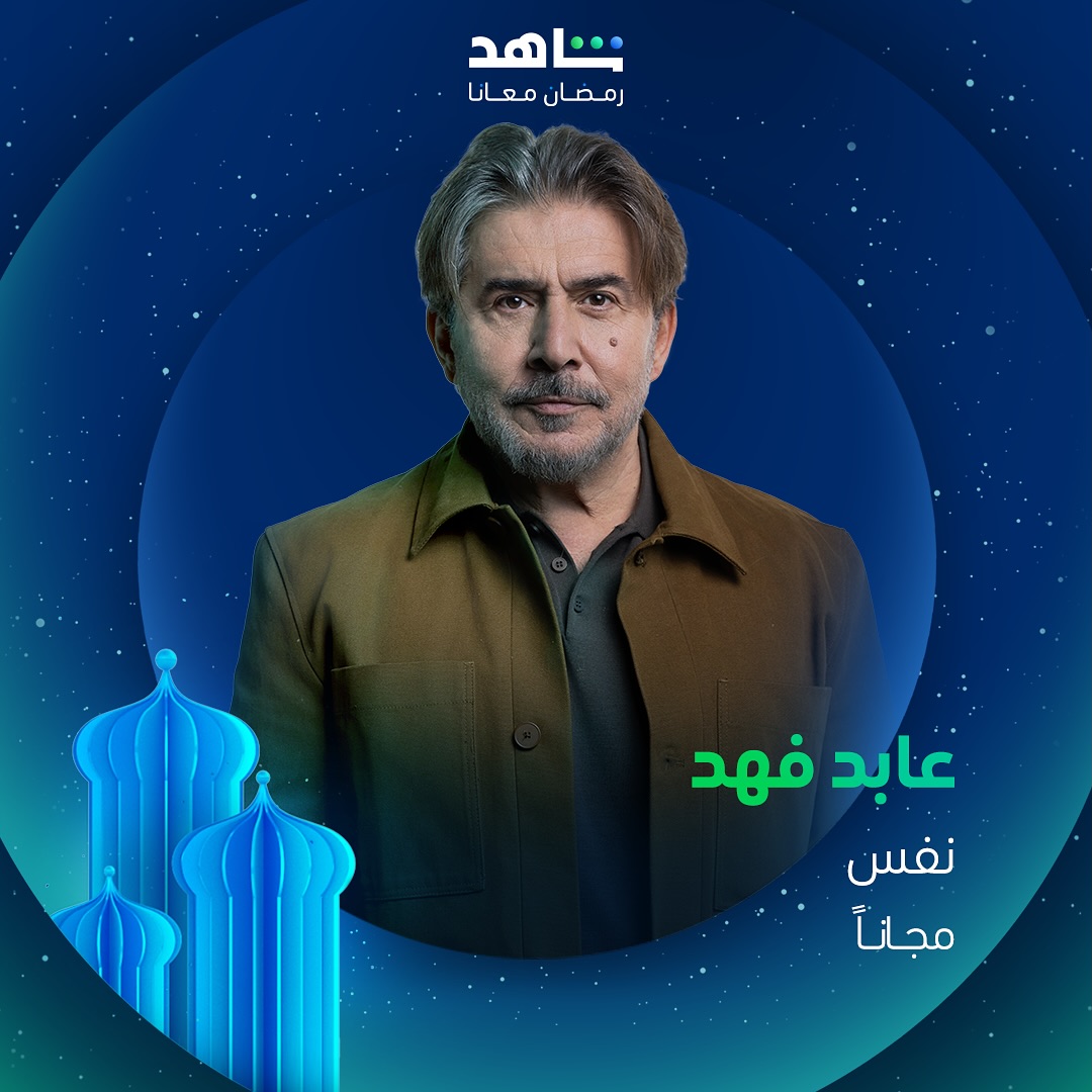 مسلسلات رمضان 2025 على منصة شاهد - نفس