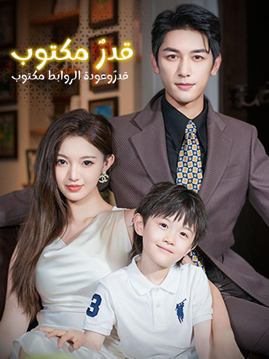 مسلسل قدر مكتوب وعودة الروابط