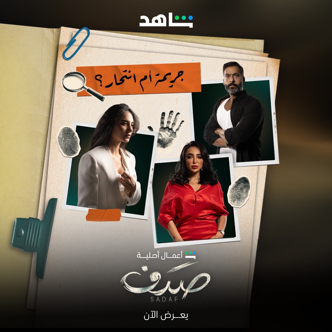 مسلسل سدف