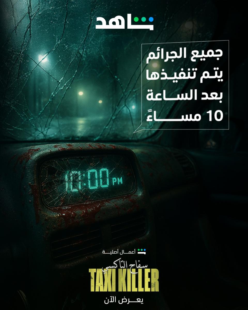 مسلسل سفاح التاكسي