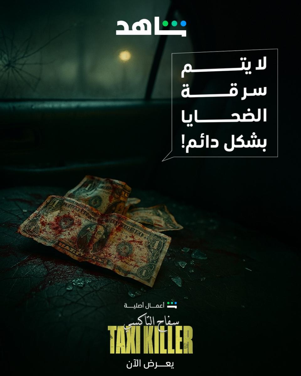 مسلسل سفاح التاكسي