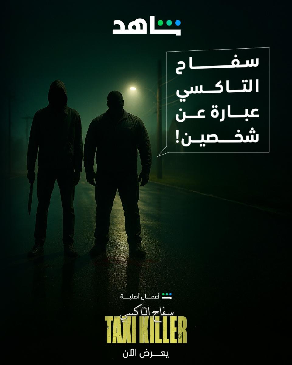 مسلسل سفاح التاكسي