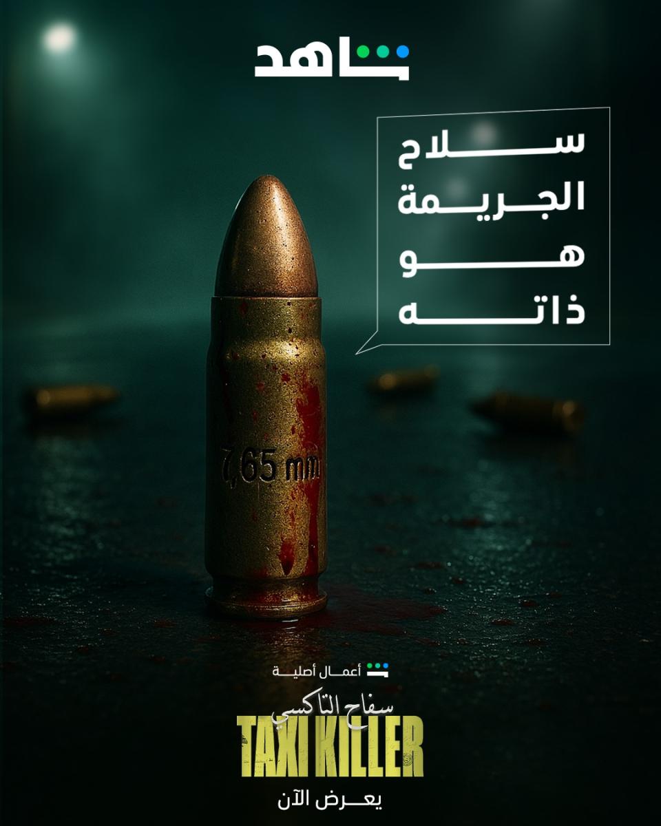 مسلسل سفاح التاكسي