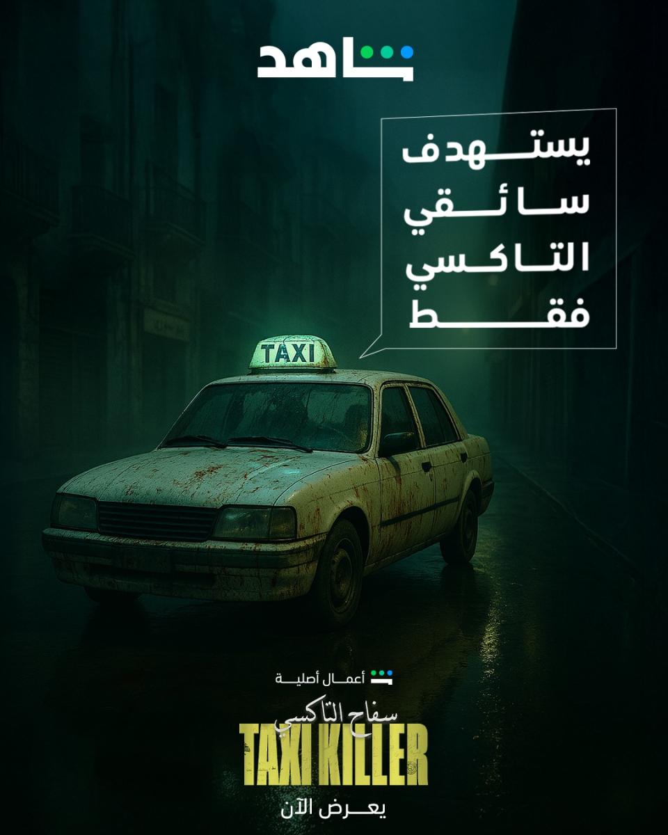 مسلسل سفاح التاكسي