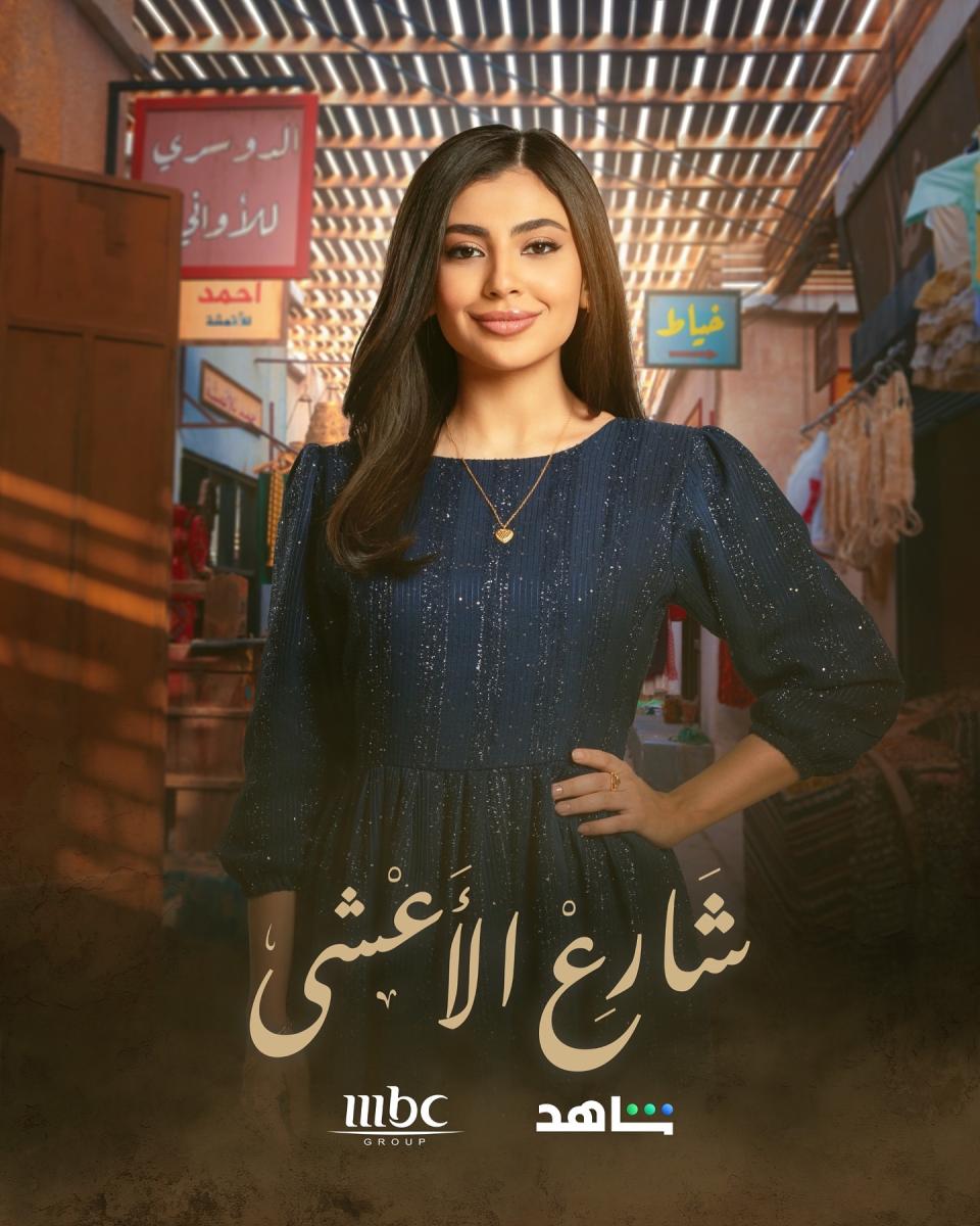 مسلسل شارع الأعشى - آلاء سالم