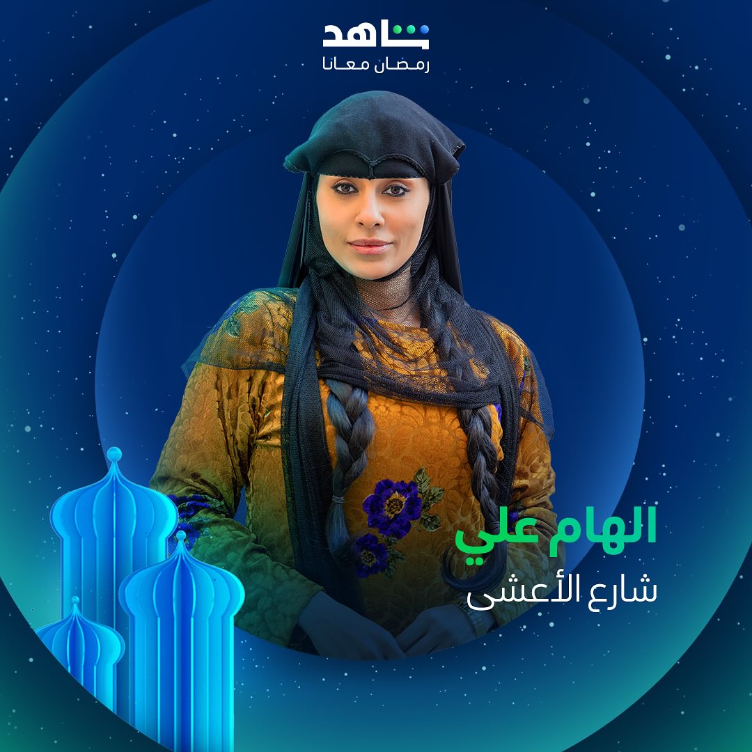 مسلسلات رمضان 2025 على منصة شاهد - شارع الأعشى