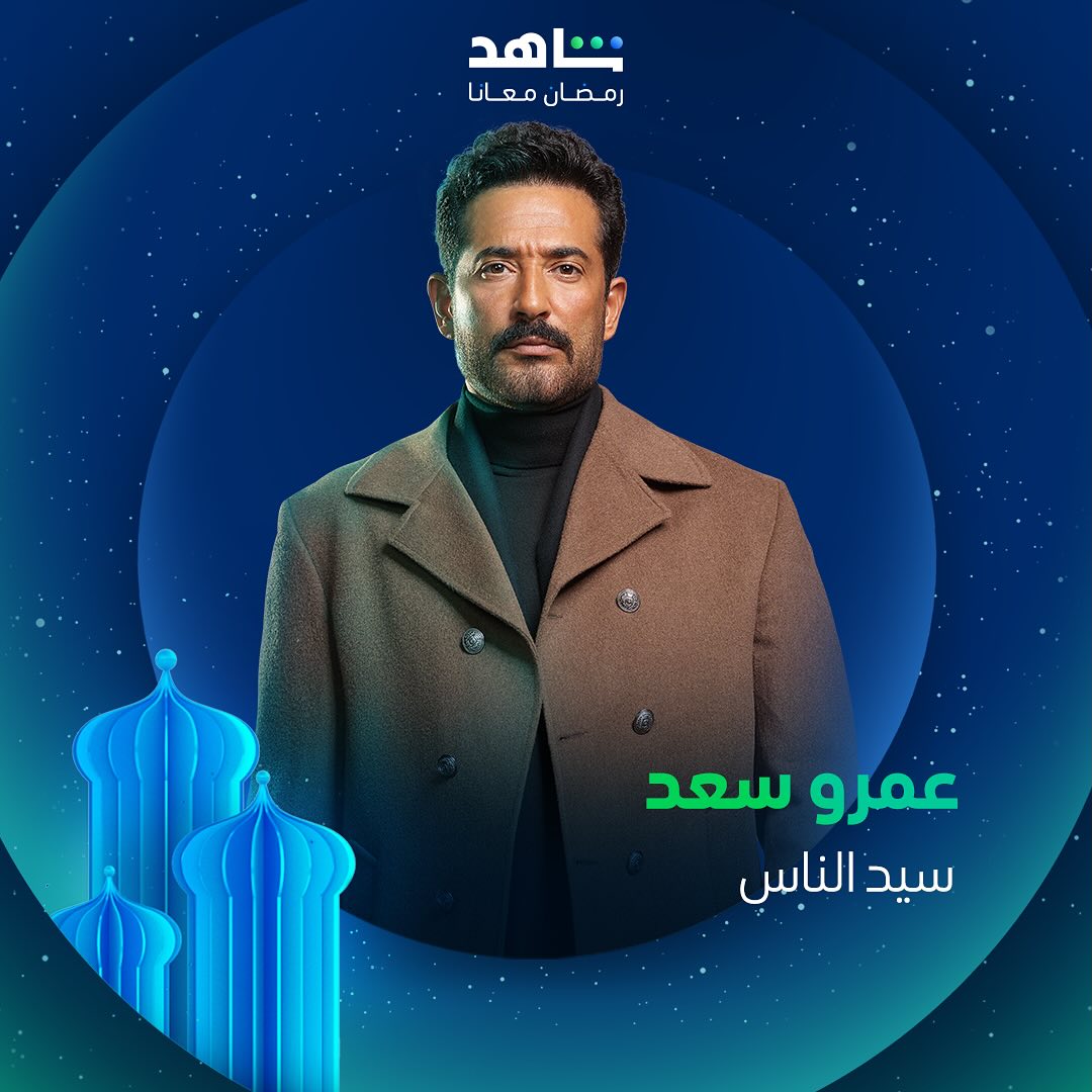 مسلسلات رمضان 2025 على منصة شاهد - سيد الناس