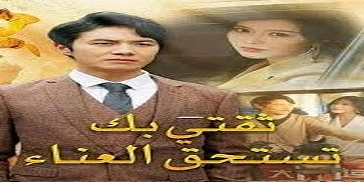 مسلسل ثقتي بك تستحق العناء