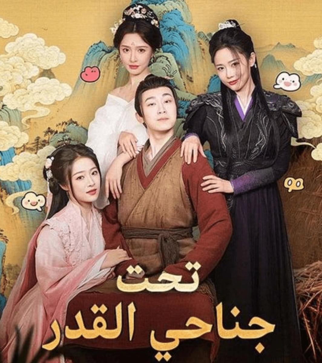 مسلسل تحت جناحي القدر - Ruling Over All I See - شخصيات مسلسل تحت جناحي القدر