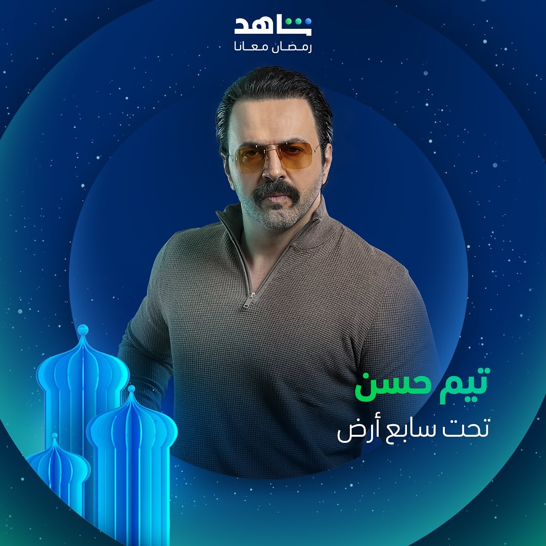 مسلسلات رمضان 2025 على منصة شاهد - تحت سابع أرض