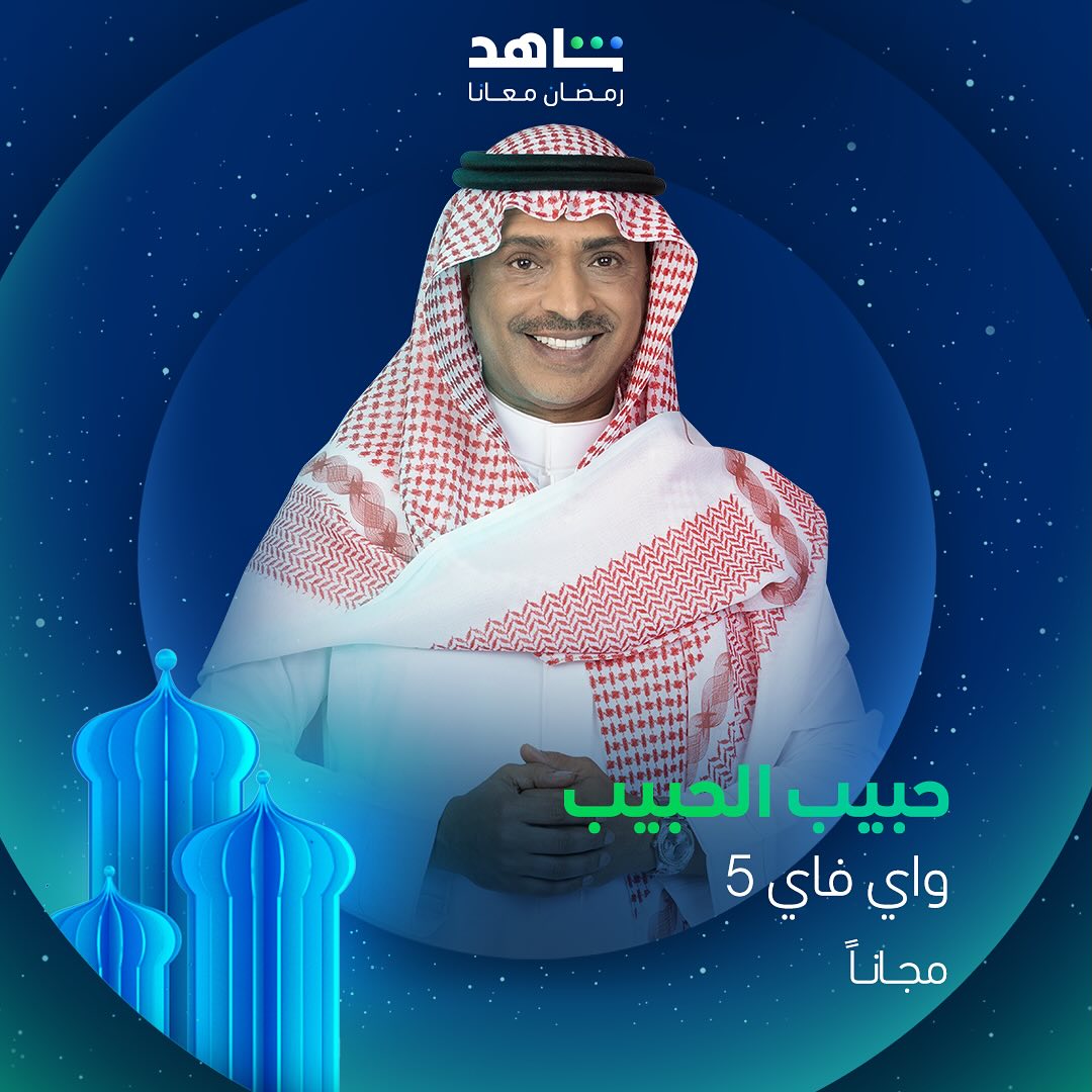 مسلسلات رمضان 2025 على منصة شاهد - واي فاي 5