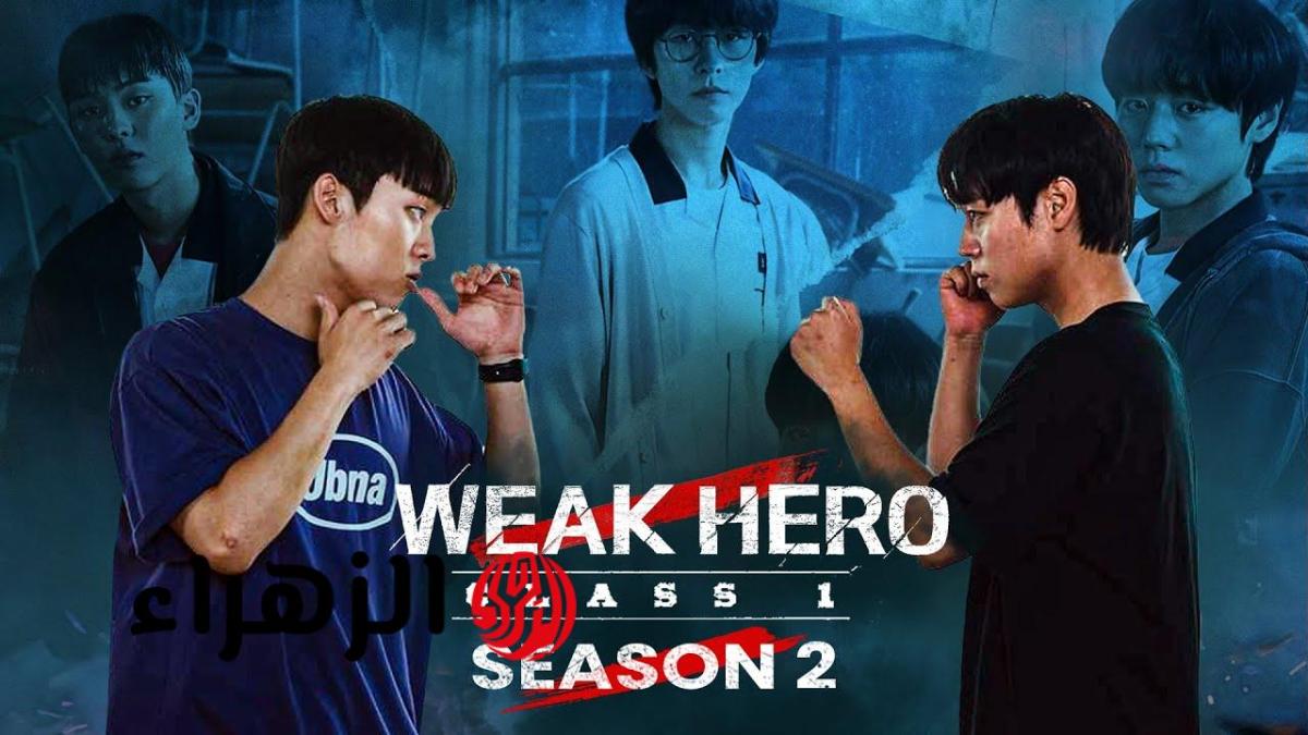 مسلسل Weak Hero Class  الموسم الثاني