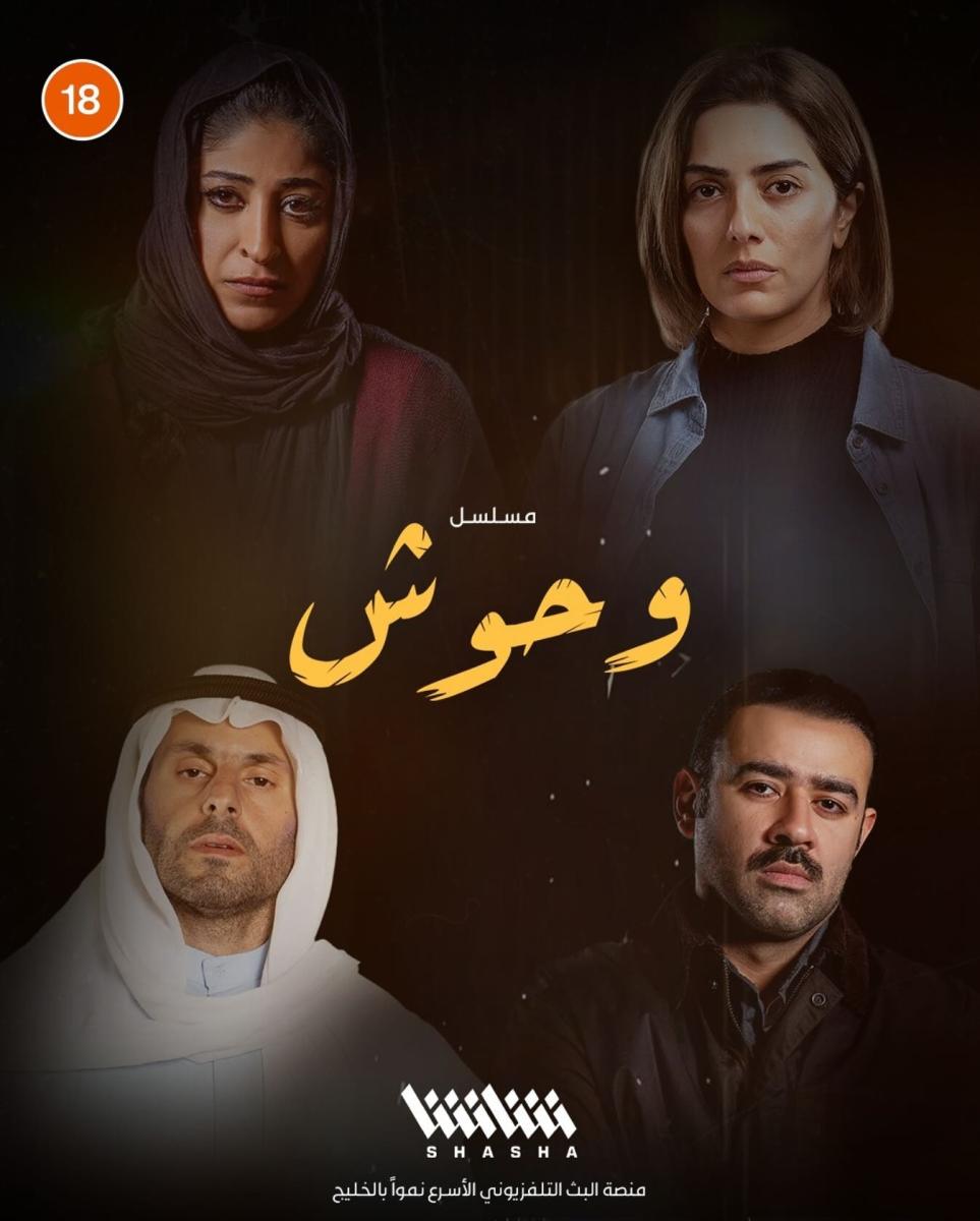 مسلسل وحوش - وحش حولي 