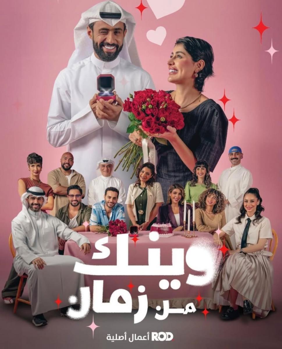 فرح الصراف - ناصر الدوسري - مسلسل وينك من زمان - خمس بنات - شارع الهرب - مسلسلات كويتية 2026 - أبطال وينك من زمان - دراما كويتية - ET بالعربي أخبار النجوم - كواليس وينك من زمان