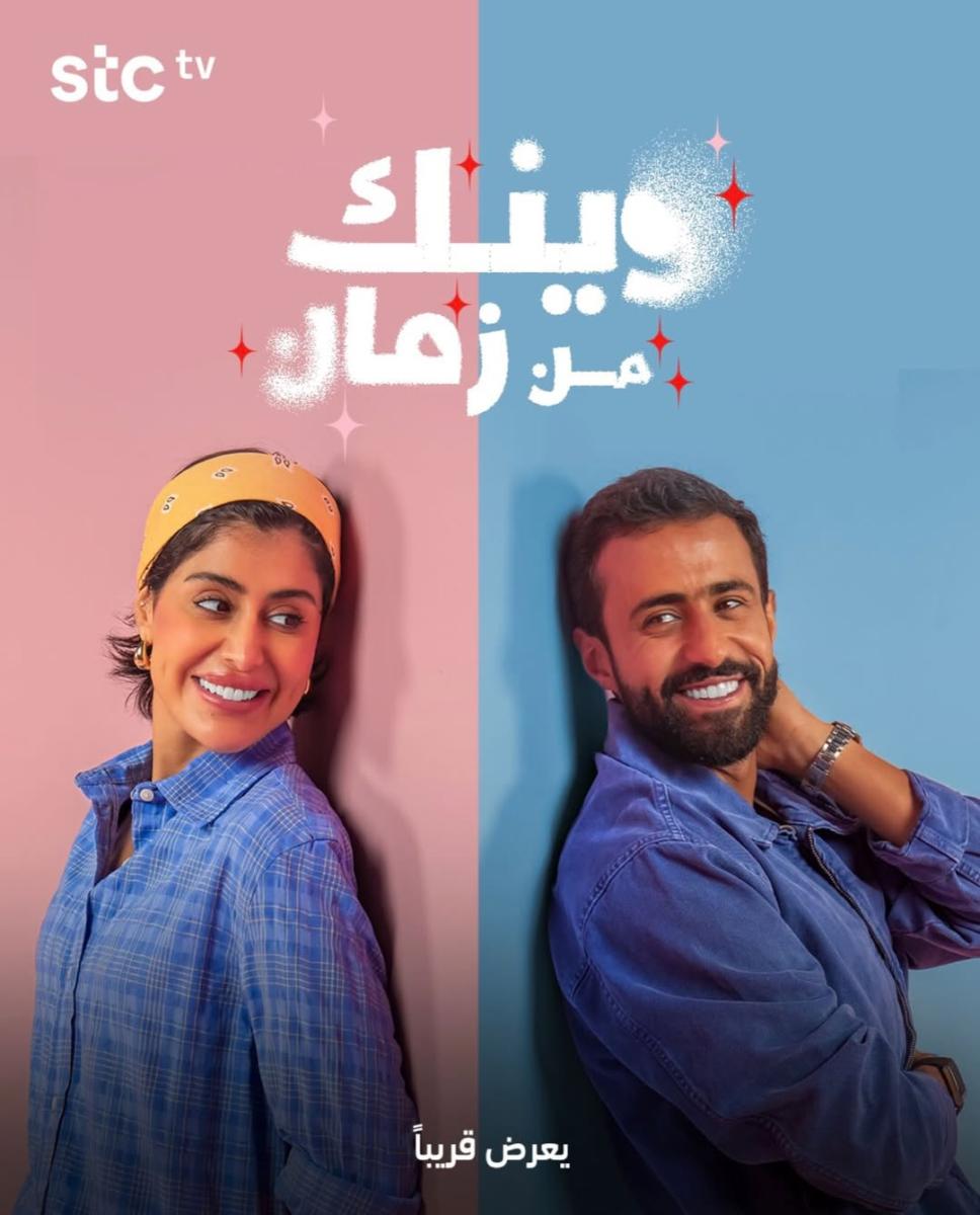 فرح الصراف - ناصر الدوسري - مسلسل وينك من زمان - خمس بنات - شارع الهرب - مسلسلات كويتية 2026 - أبطال وينك من زمان - دراما كويتية - ET بالعربي أخبار النجوم - كواليس وينك من زمان