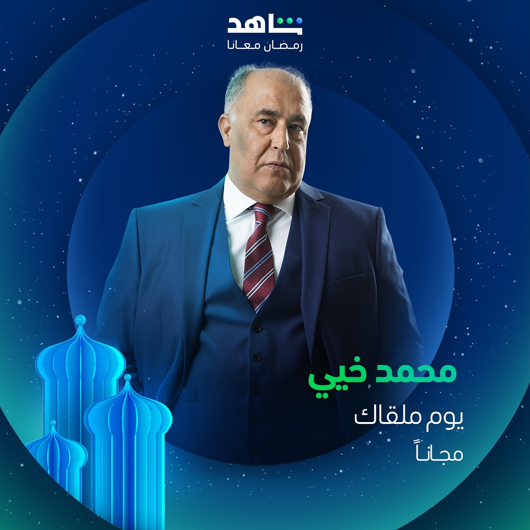 مسلسلات رمضان 2025 على منصة شاهد - يوم ملقاك