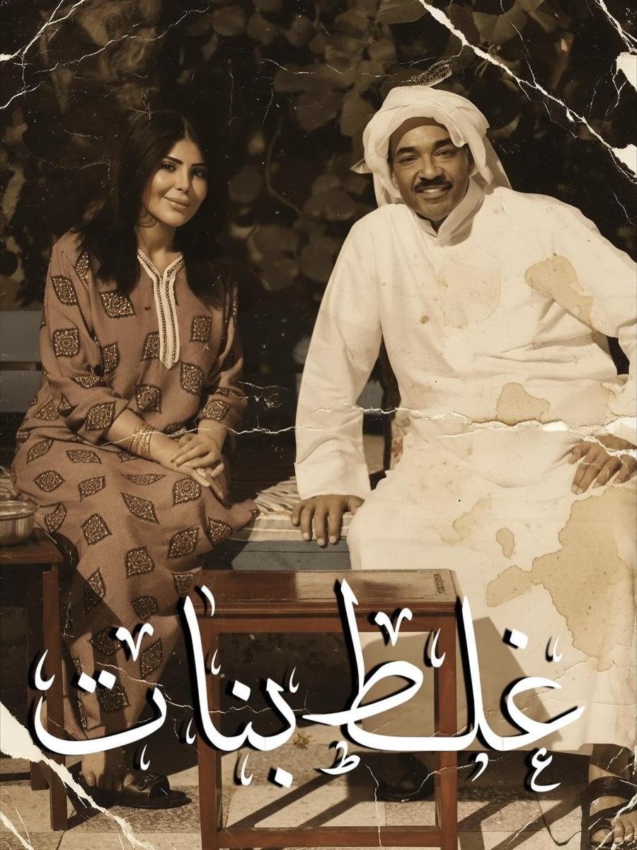 مسلسلات خليجية في رمضان 2026 - غلط بنات