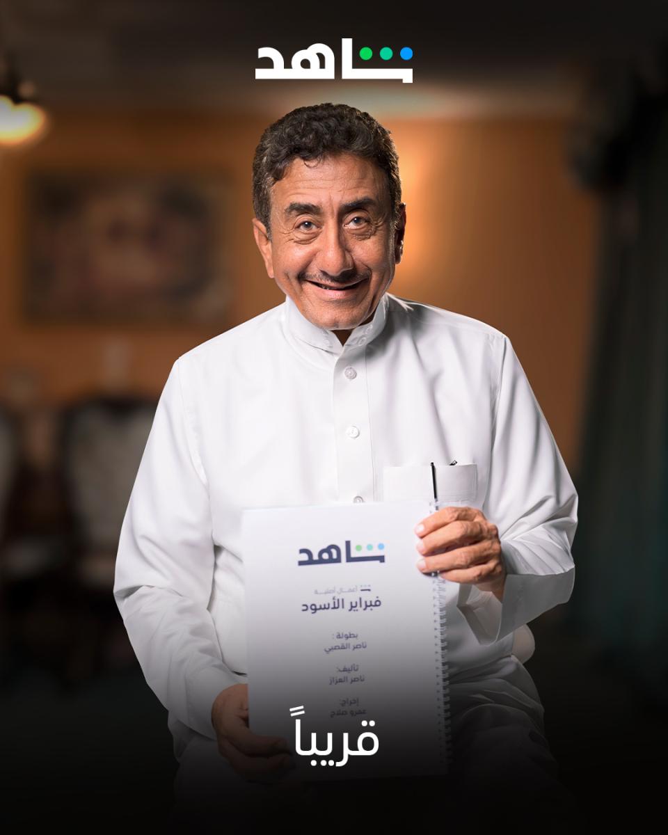 مسلسل فبراير الأسود - ناصر القصبي