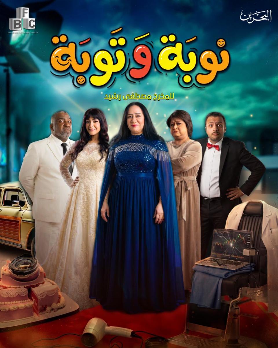 مسلسل نوبة وتوبة