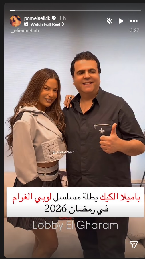 باميلا الكيك - معتصم النهار - لوبي الغرام - Eagle Films - جمال سنان - جو بو عيد - منة فوزي - جيمي بوعيد - رمضان 2026 - مسلسلات لبنانية سورية - الدراما المشتركة