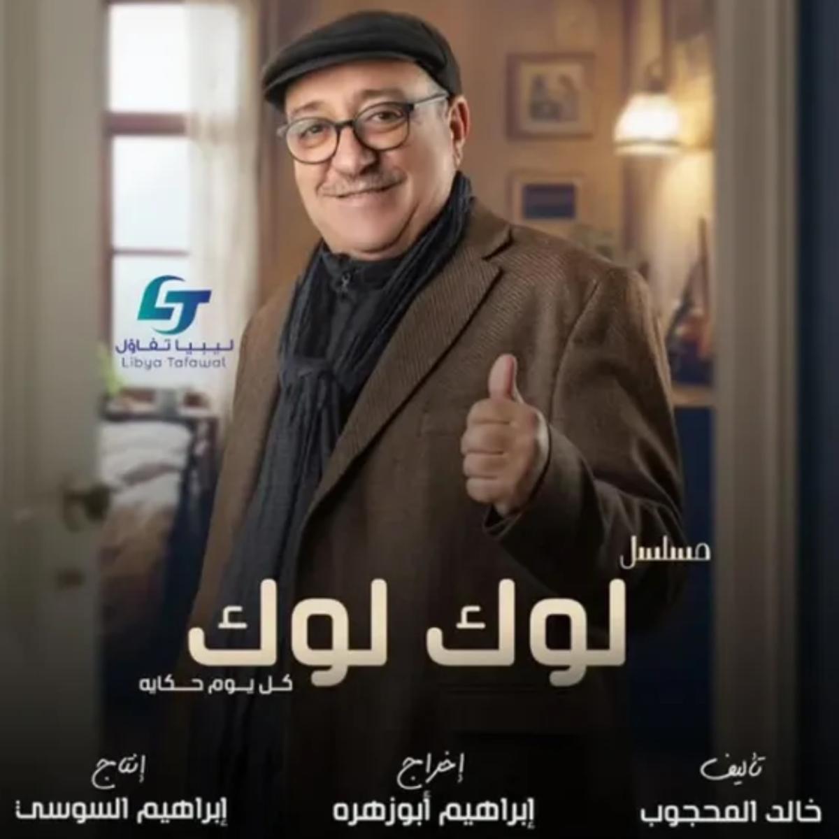 مسلسل ليبي في رمضان 2025 لوك لوك 