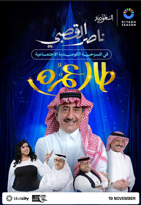 موسم الرياض 2025 - تركي آل الشيخ - معالي المستشار تركي آل الشيخ - Joy Awards - جوائز صناع الترفيه - مسرحيات موسم الرياض - حفلات موسم الرياض - بوليفارد سيتي - فعاليات موسم الرياض