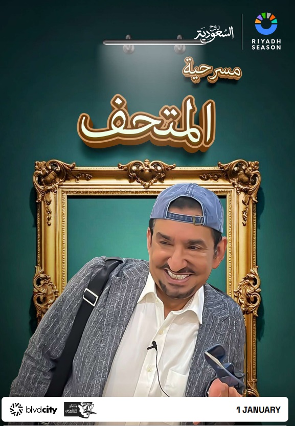 موسم الرياض 2025 - تركي آل الشيخ - معالي المستشار تركي آل الشيخ - Joy Awards - جوائز صناع الترفيه - مسرحيات موسم الرياض - حفلات موسم الرياض - بوليفارد سيتي - فعاليات موسم الرياض