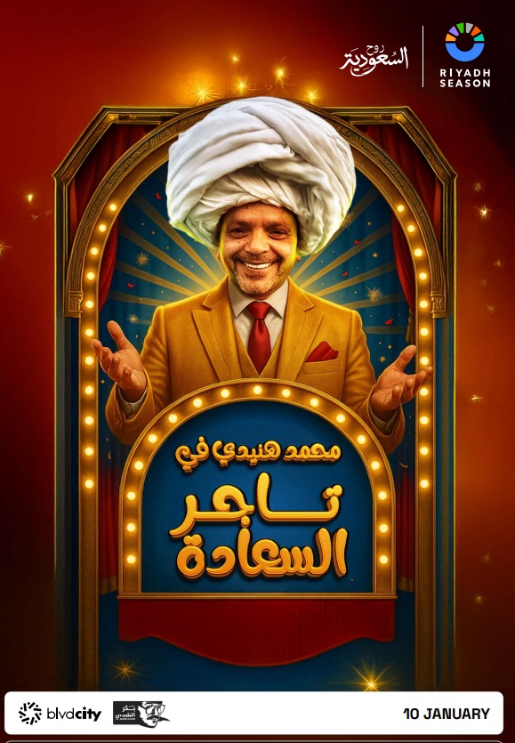 موسم الرياض 2025 - تركي آل الشيخ - معالي المستشار تركي آل الشيخ - Joy Awards - جوائز صناع الترفيه - مسرحيات موسم الرياض - حفلات موسم الرياض - بوليفارد سيتي - فعاليات موسم الرياض