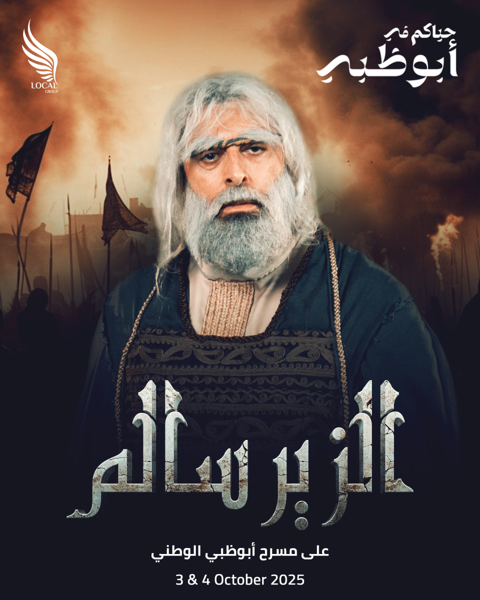 الزير سالم مسرحية - مسرح أبوظبي الوطني - سلوم حداد - عابد فهد - باسم ياخور - مريم علي - الملصق الرسمي للزير سالم - تذاكر المسرحيات في أبوظبي