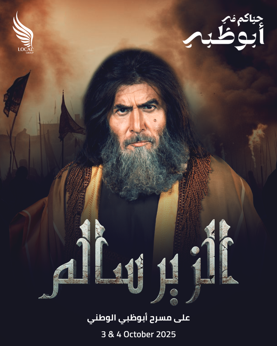 الزير سالم مسرحية - مسرح أبوظبي الوطني - سلوم حداد - عابد فهد - باسم ياخور - مريم علي - الملصق الرسمي للزير سالم - تذاكر المسرحيات في أبوظبي