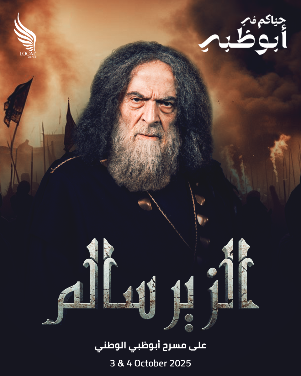 الزير سالم مسرحية - مسرح أبوظبي الوطني - سلوم حداد - عابد فهد - باسم ياخور - مريم علي - الملصق الرسمي للزير سالم - تذاكر المسرحيات في أبوظبي