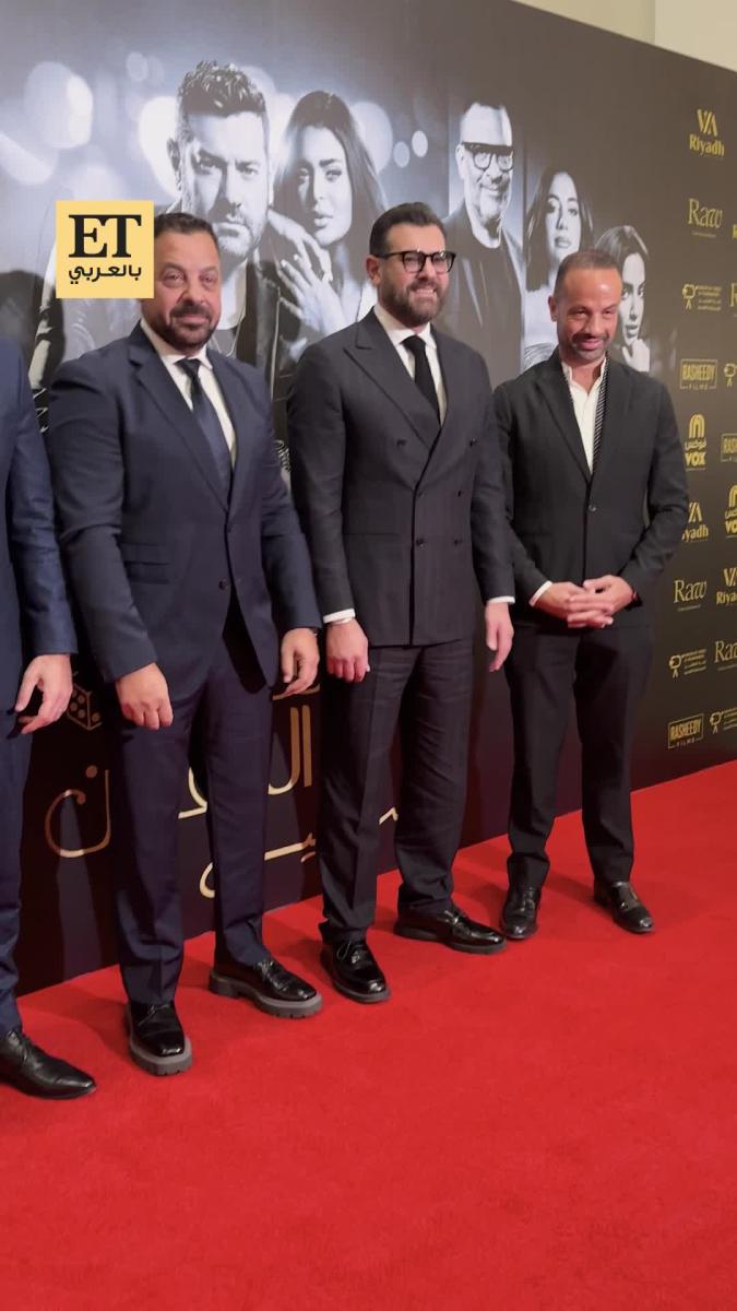 فيلم السلم والثعبان لعب عيال - العرض الأول الرياض - عمرو يوسف - ظافر عابدين - طارق العريان - موسى عيسى - أحمد حسني - سينما عربية - أفلام مصرية 2025