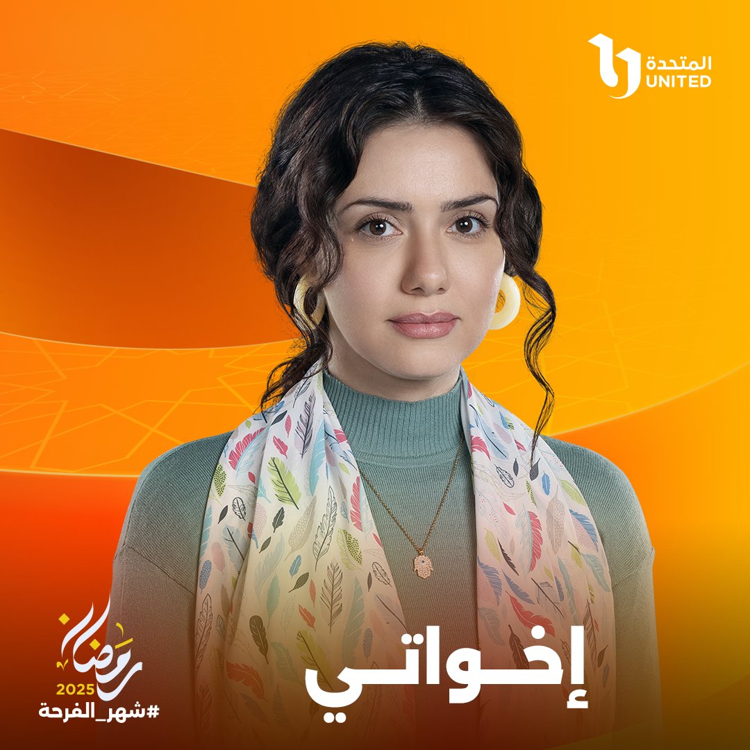 جيهان الشماشرجي -  مسلسل "إخواتي" - رمضان 2025