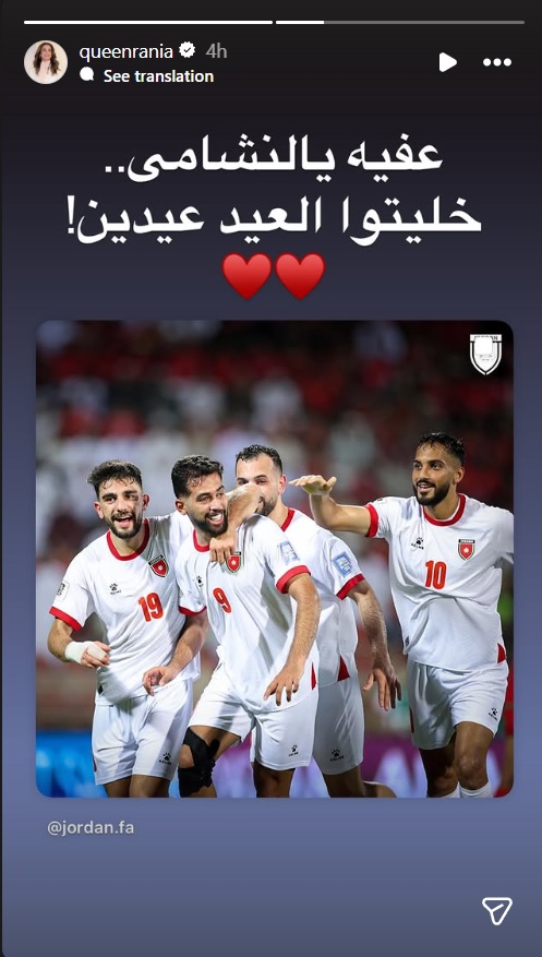 تأهل الأردن إلى كأس العالم 2026 - ثلاثية علي علوان ضد عُمان - تهنئة الملك عبدالله الثاني منتخب النشامى - ستوري الملكة رانيا منتخب الأردن - الأمير الحسين وابنته الأميرة إيمان - دعم العائلة الملكية لمنتخب الأردن - مباراة الأردن وعُمان تصفيات كأس العالم - فيديو الأميرة إيمان بقميص النشامى - صور الملك عبدالله من السفارة الأردنية في لندن - منتخب الأردن في صدارة المجموعة الثانية - أهداف مباراة الأردن وعمان - ستوري الأمير الحسين بعد الفوز - علي علوان يسجل هاتريك - فرحة الجماهير الأردنية بعد التأهل - النشامى إلى كأس العالم لأول مرة
