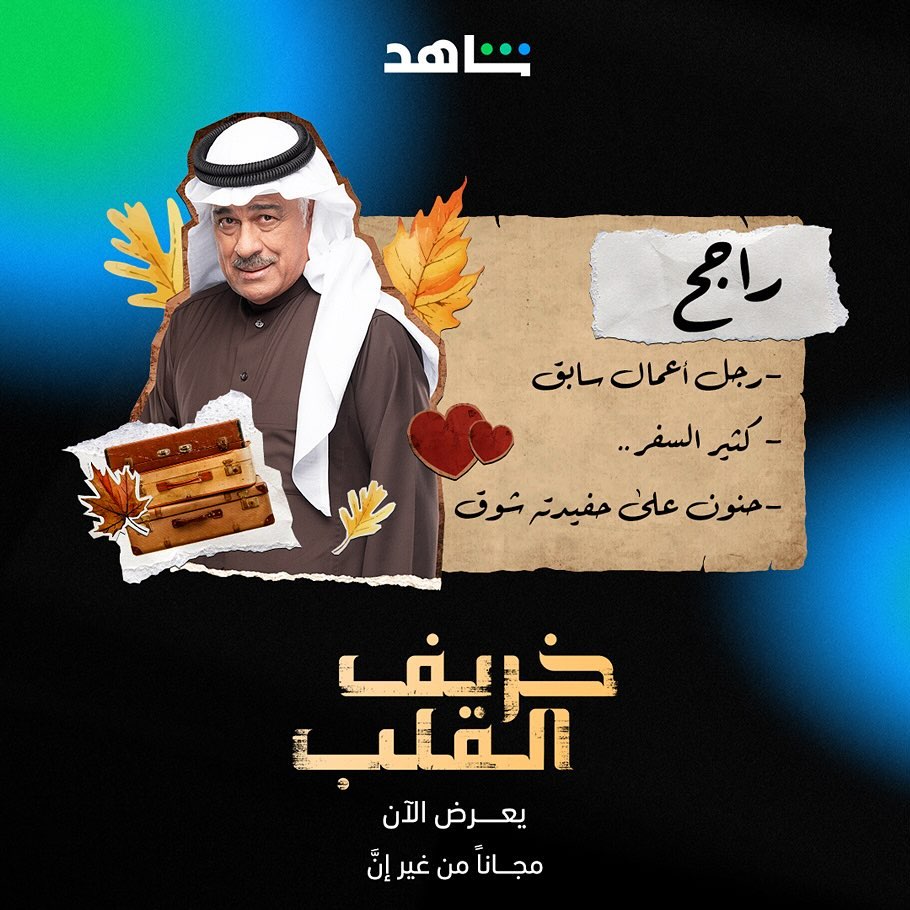 أبطال مسلسل خريف القلب - راجح السرب – إبراهيم الحربي - مصدر الصورة شاهد