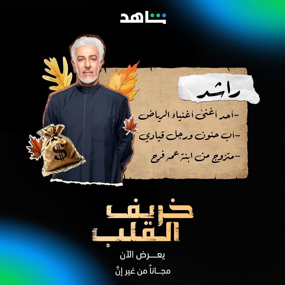 أبطال مسلسل خريف القلب - راشد - عبد المحسن النمر - مصدر الصورة شاهد