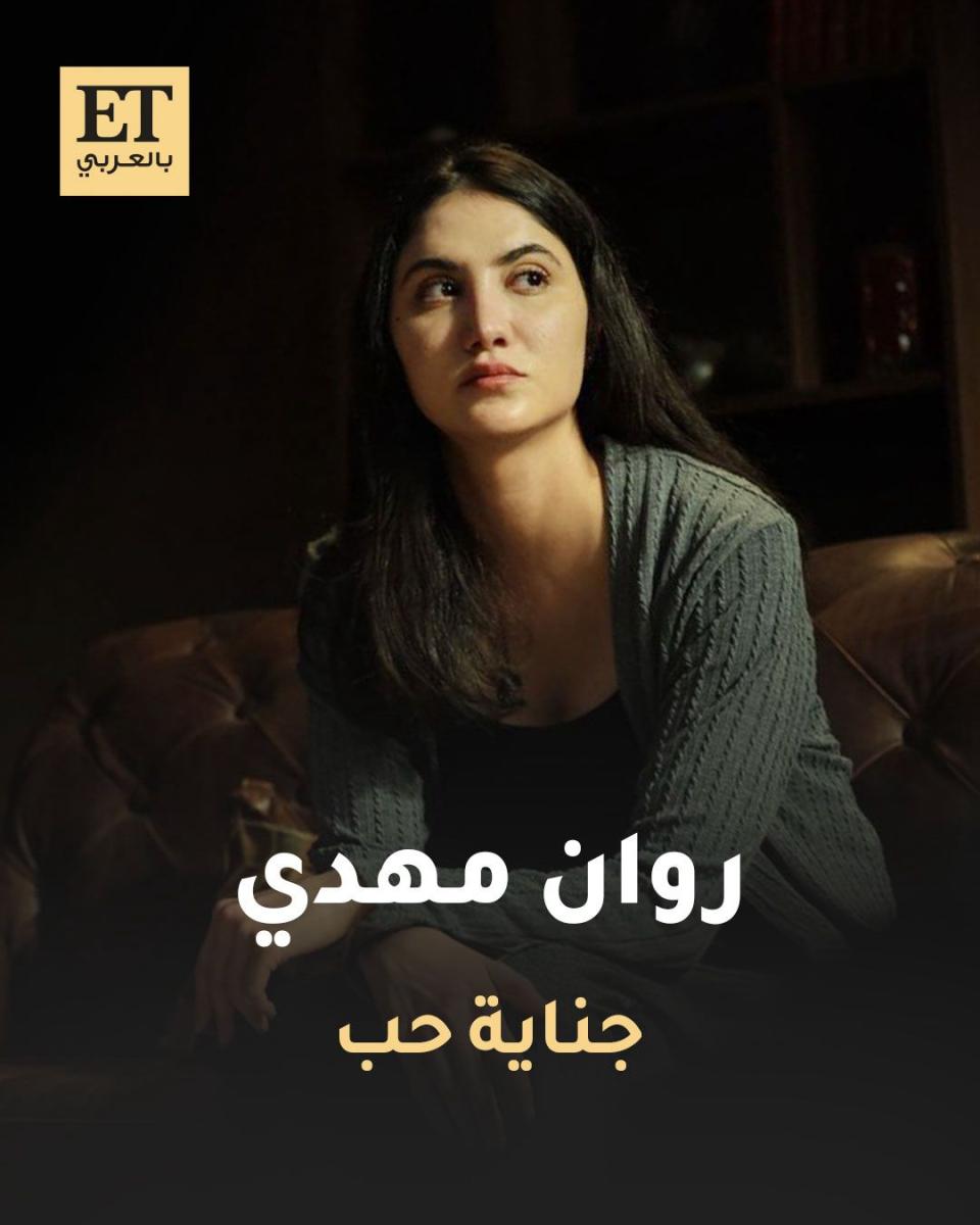 شخصيات المسلسلات الخليجية في رمضان 2026 - جناية حب