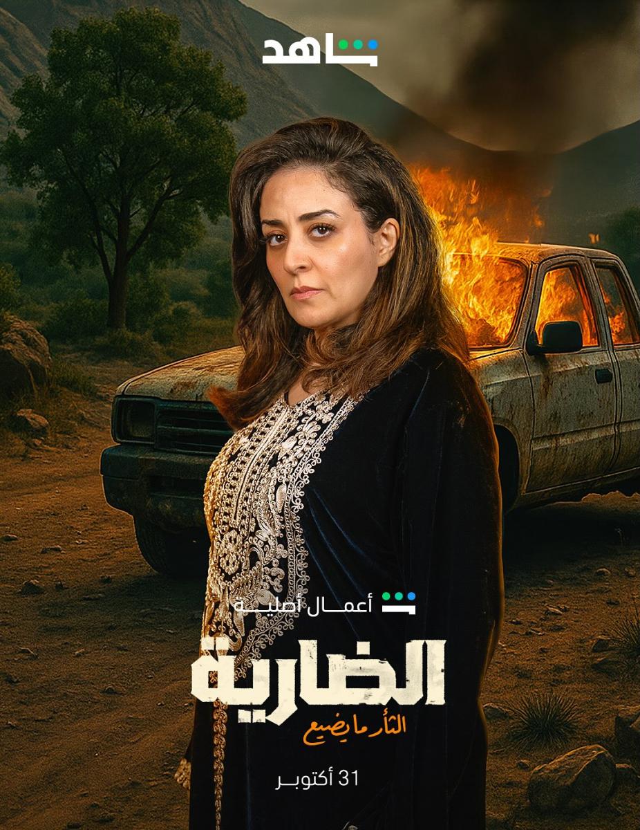 شخصيات مسلسل الضارية - أبطال مسلسل الضارية