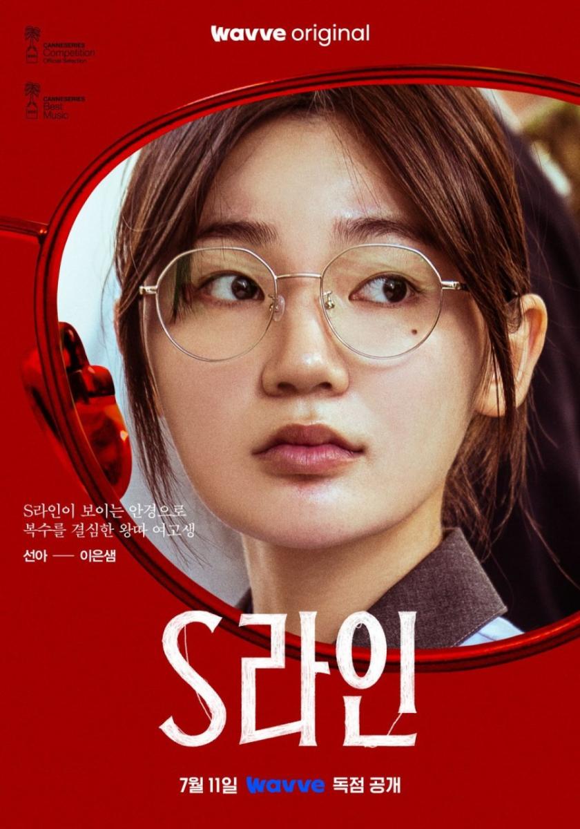 مسلسل الخط الأحمر الكوري - S Line