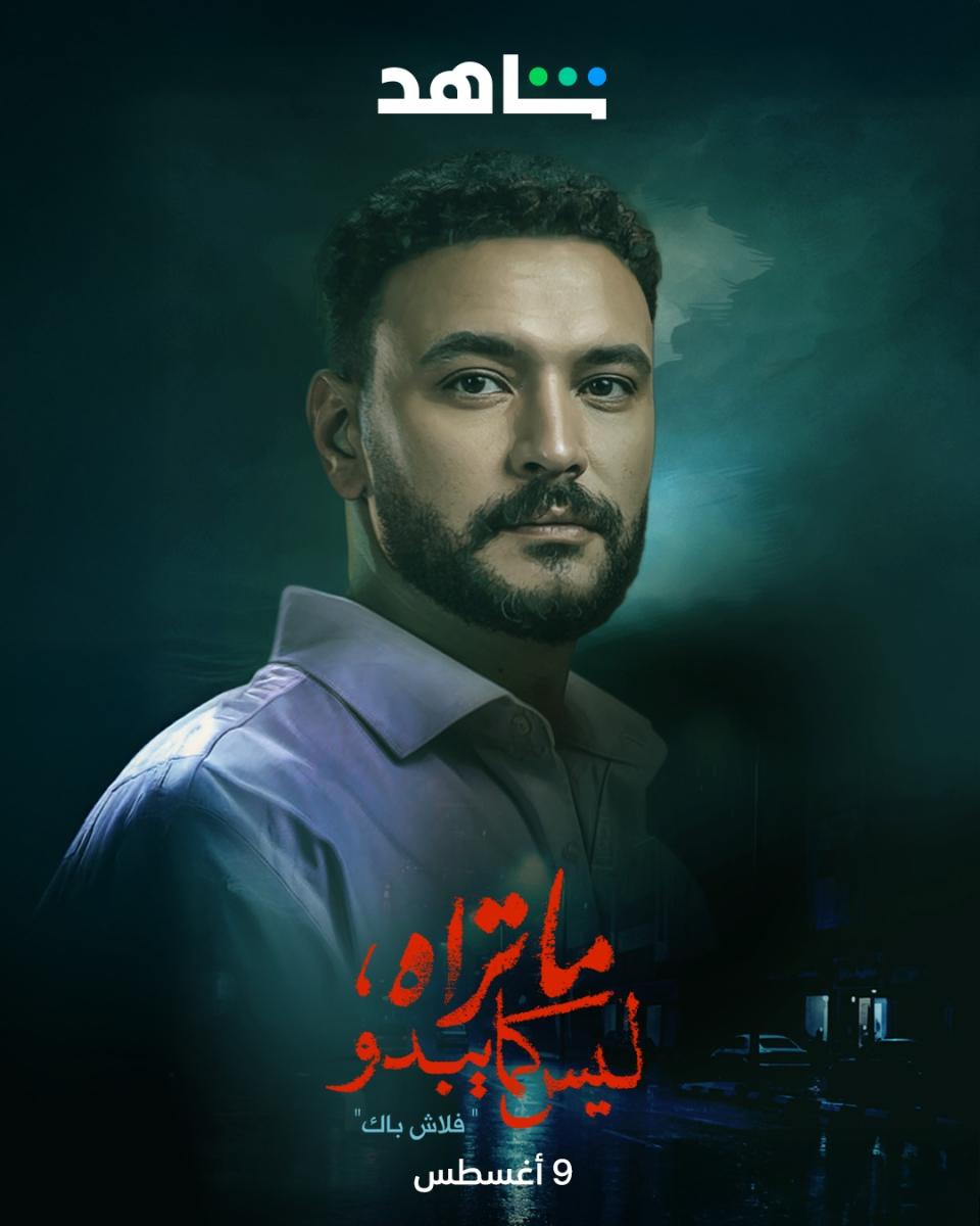 مسلسل ما تراه ليس كما يبدو