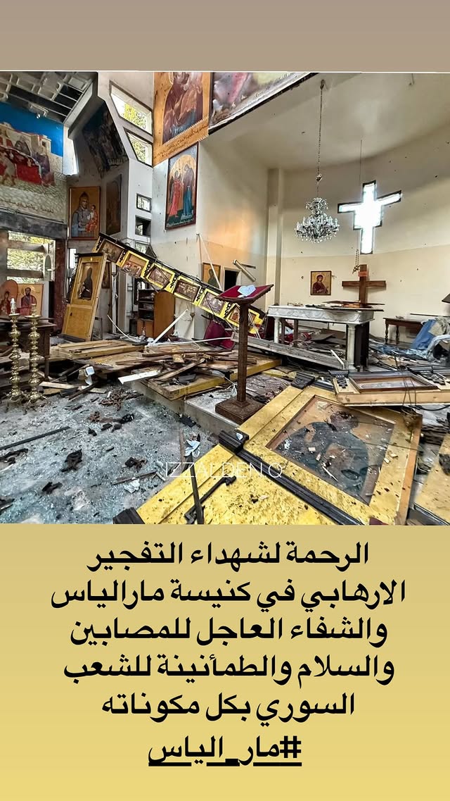 نجوم سوريا ينعون ضحايا كنيسة مار الياس في دمشق  تفاعل المشاهير مع انفجار كنيسة مار الياس  باسم ياخور يعيد نشر العهدة العمرية بعد تفجير دمشق  شكران مرتجى تنعى شهداء كنيسة مار الياس  نادين الراسي تهاجم الجريمة داخل كنيسة دمشق  ديما قندلفت تدعو للمغفرة في حادث كنيسة مار الياس  معتصم النهار: الصلاة كانت للسلام فصار الدم هو الجواب  تبرعات دم في المزة بعد تفجير كنيسة دمشق  سلاف فواخرجي: السلام لبلادي بعد مأساة كنيسة مار الياس  صفاء سلطان: الرحمة لأرواح الأبرياء في تفجير دمشق  ماكسيم خليل يطالب بالقصاص بعد الهجوم على كنيسة دمشق