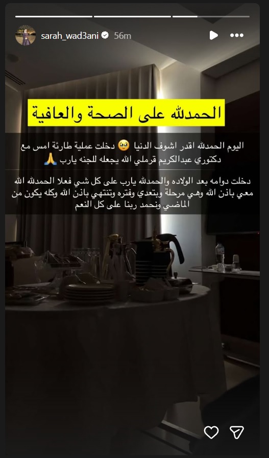 سارة الودعاني - عملية طارئة - ولادة سارة الودعاني - سناب سارة الودعاني - سكرّة بنت سارة الودعاني - دكتور عبد الكريم قرملي